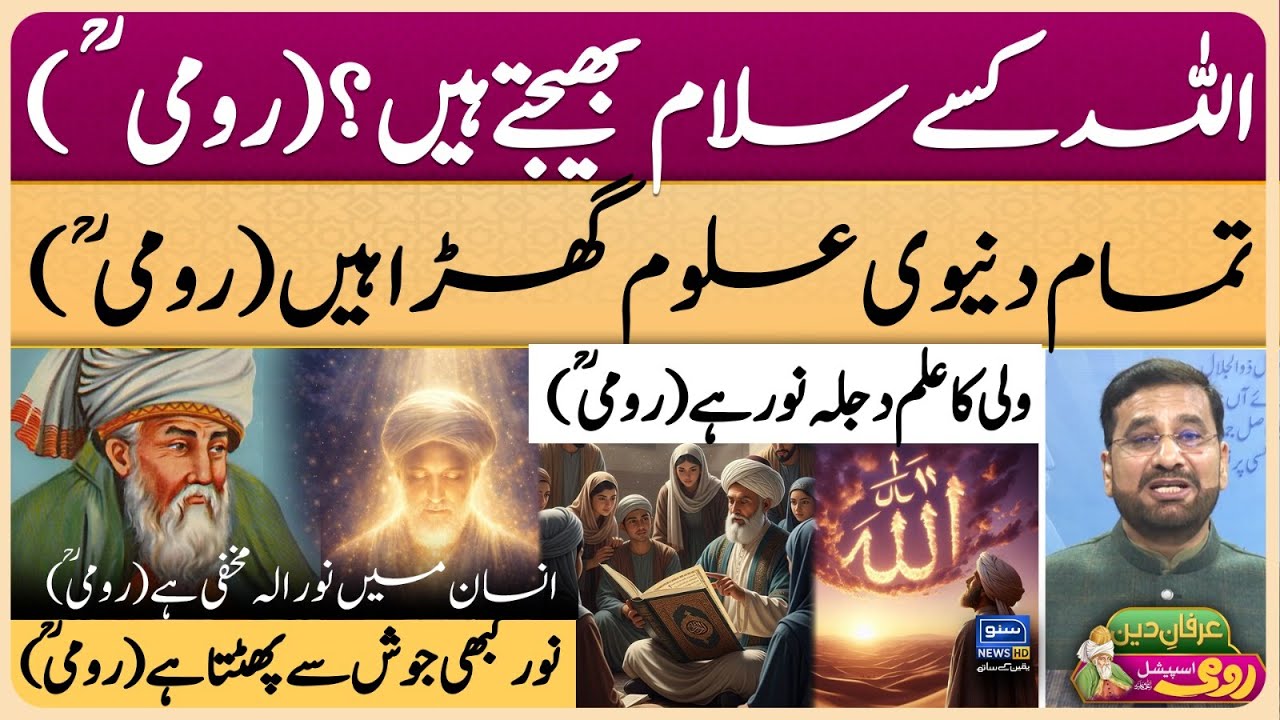 Maulana Rumi | Molana | Maulana | Islam | Quran | Allah | محمد ﷺ | حدیث | Irfan-e-Deen