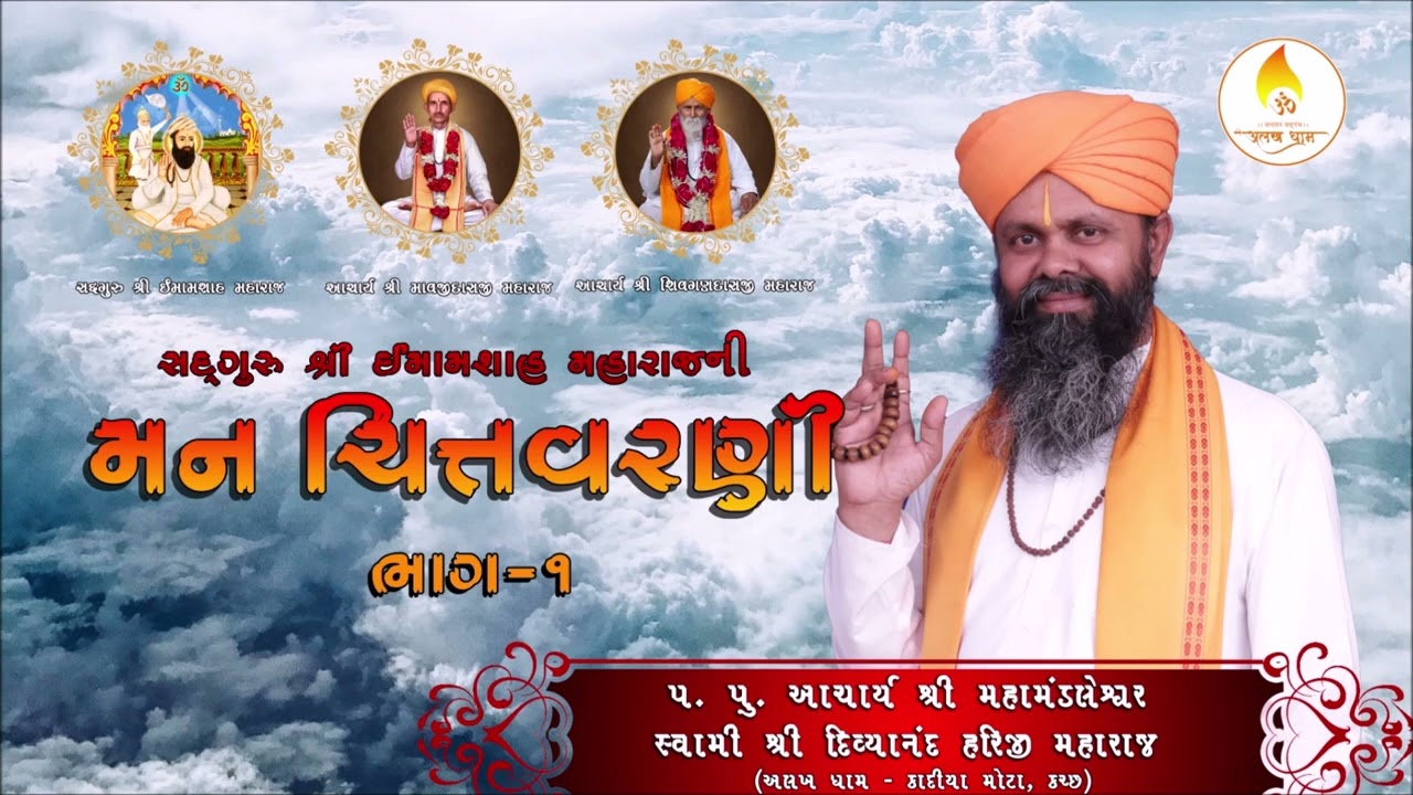 મન ચિત્તવરણી ભાગ 1 | આચાર્ય શ્રી મહામંડલેશ્વર સ્વામી શ્રી દિવ્યાનંદહરિજી મહારાજ | Man Chittvarani-1