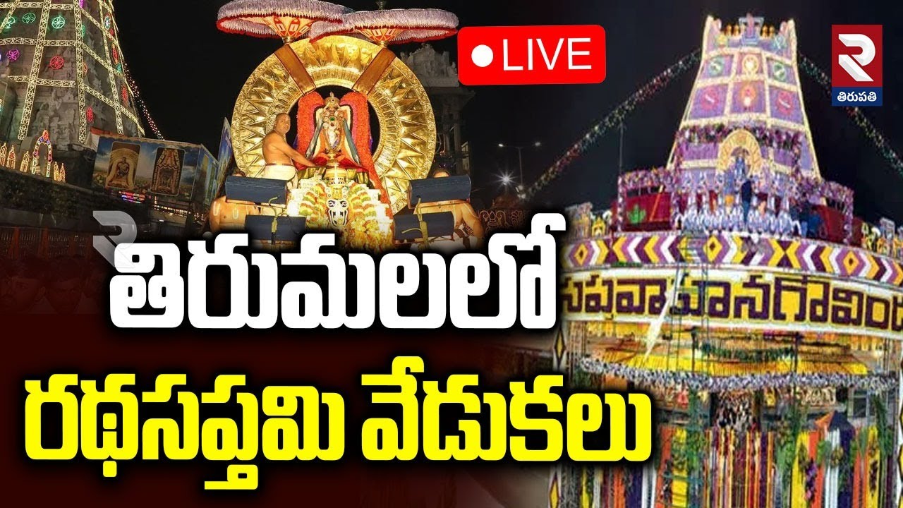 LIVE🔴తిరుమలలో రథసప్తమి వేడుకలు | Ratha Saptami Celebrations in Tirumala |@rtvtirupathi