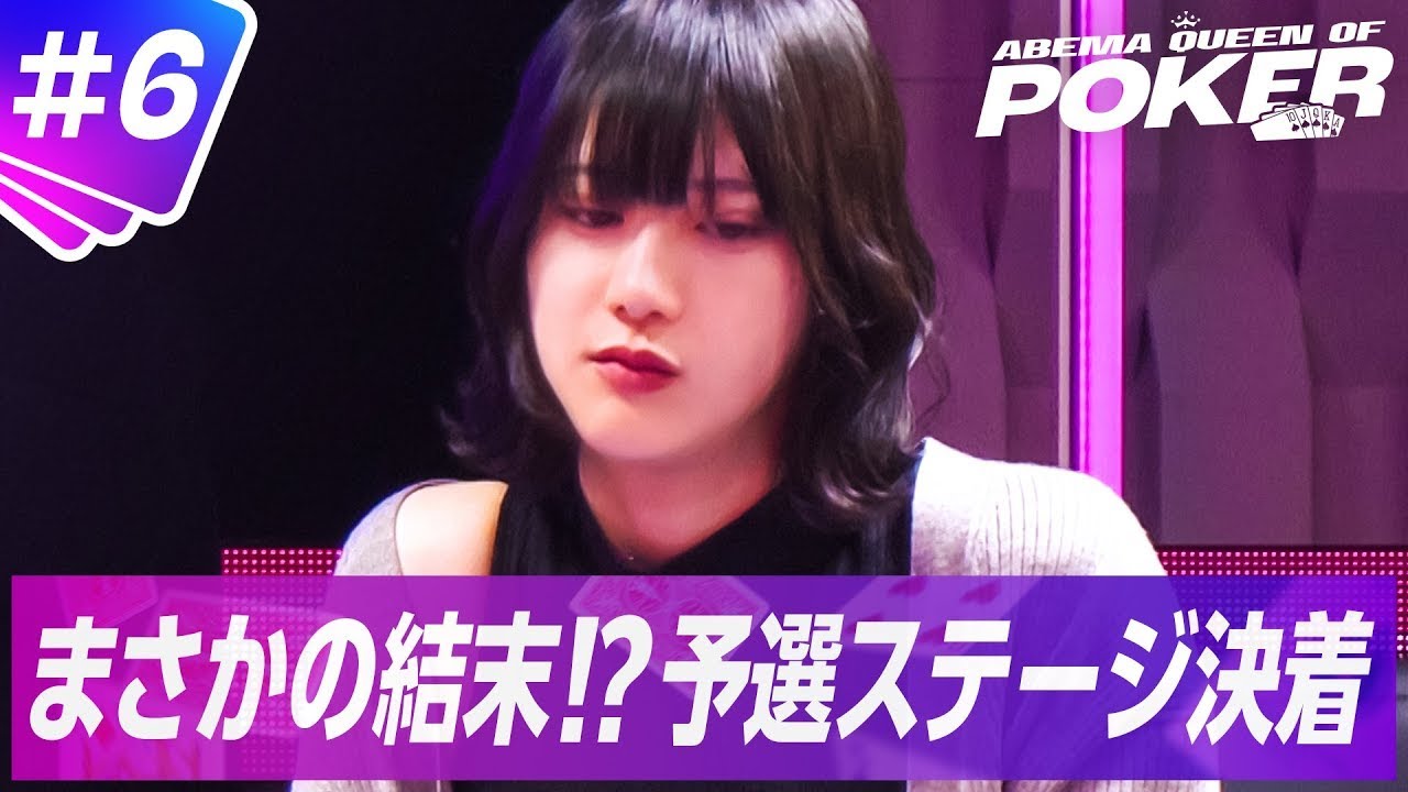 【#6 フル】予選ステージ第3試合　遂にファイナリスト6名が決定!!  ＜ABEMA Queen Of Poker＞ABEMAで無料放送中！