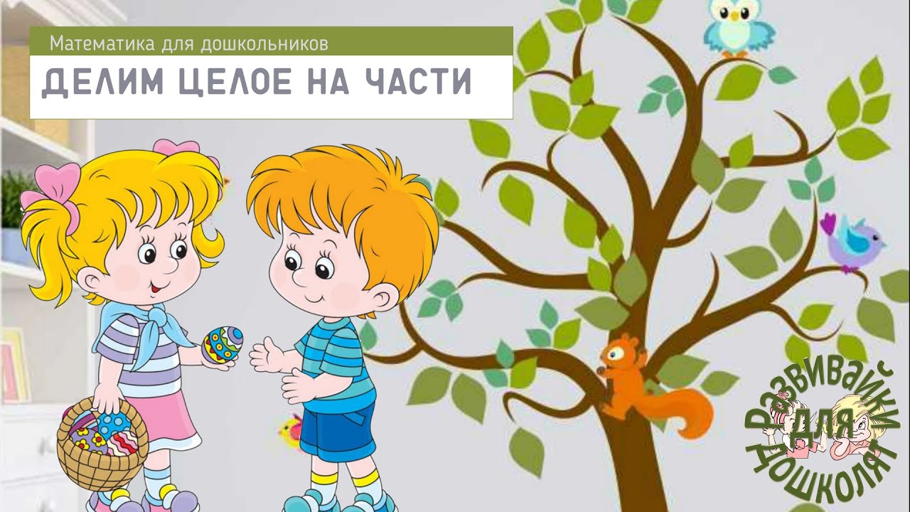 Делим целое на 2 и 4 части