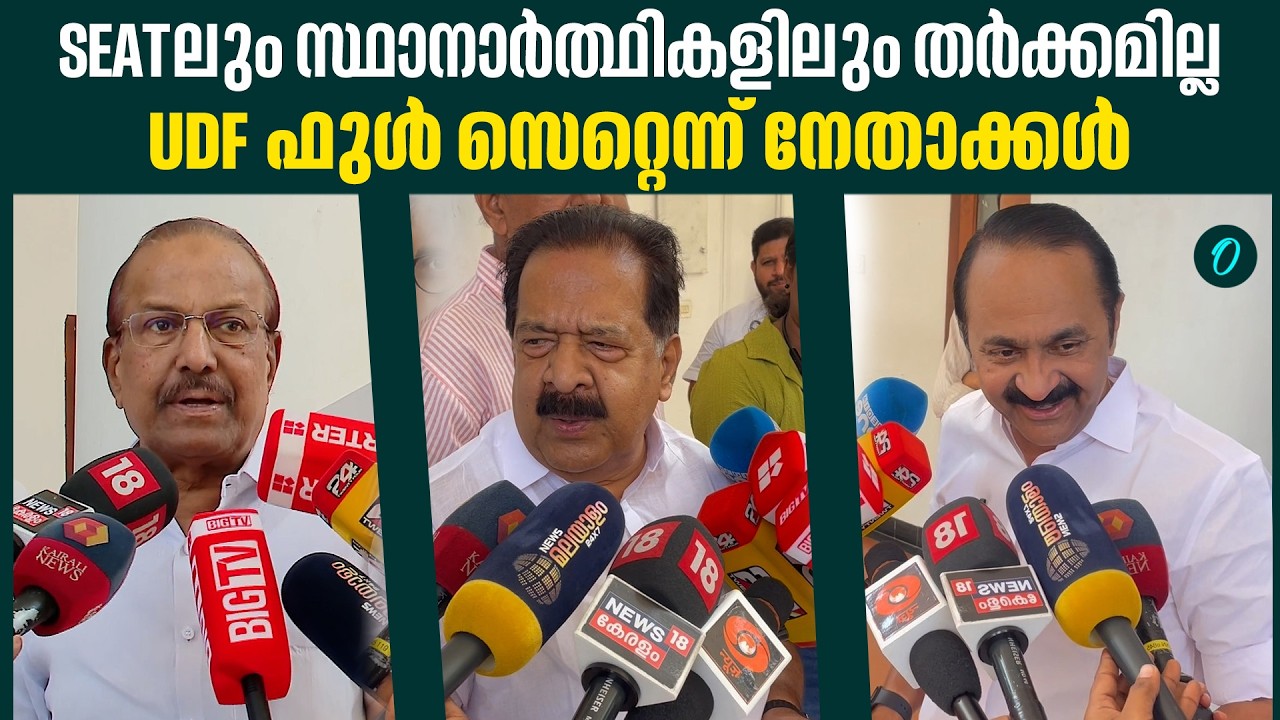കോൺ​ഗ്രസിന്റെ ആദ്യഘട്ട സ്ഥാനാർത്ഥി പട്ടിക നാളെ|UDF IS SET FOR POLLS