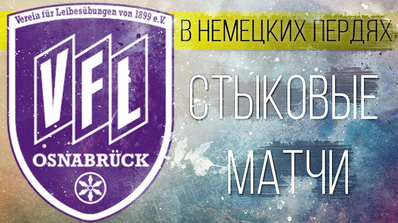 ОСНАБРЮК - СТЫКОВЫЕ МАТЧИ