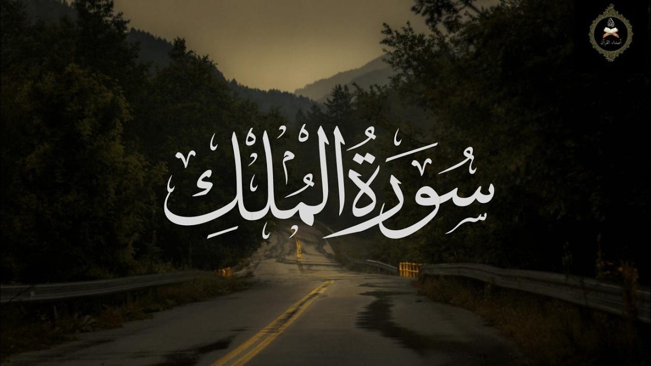 Surah Al-Mulk || Complete Arabic Text || Full Beautiful Quran Recitation || Asda Ul Quran
