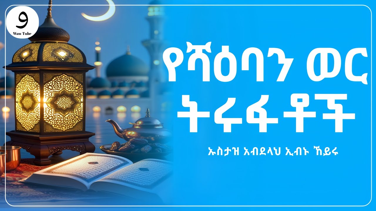 ሻዕባንን የመጾም ትሩፋቶች! || ኡስታዝ አብደላህ ኢብኑ ኸይሩ ||ምርጥ ሙሀደራ |ሀዲስ በአማርኛ|ሀድስ ትምህርት|hadis amharic|dawa |ሀደስ|ሀዱስ