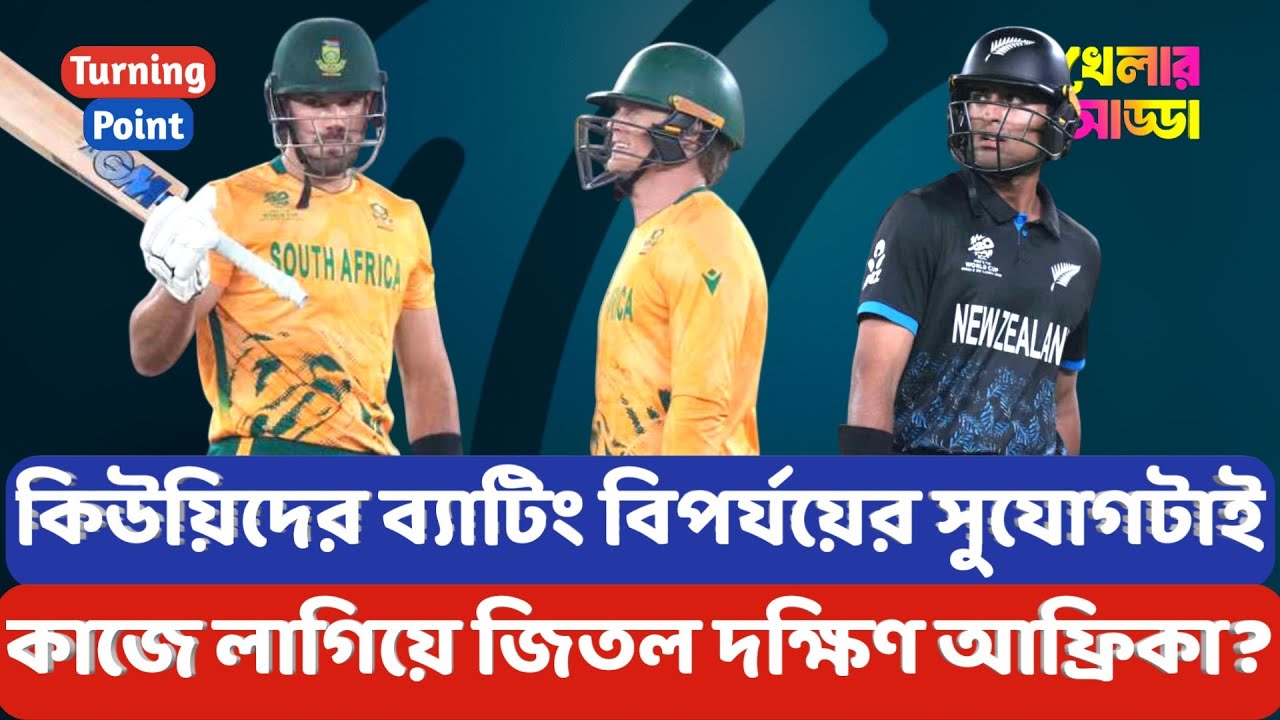 ৭ রানে ৩ উইকেট, মার্করামের ৮৬ নাকি শেষ ৬ ওভারে মাত্র ৩৭ রান? কোথায় হারল নিউজিল্যান্ড? | Khelar Adda
