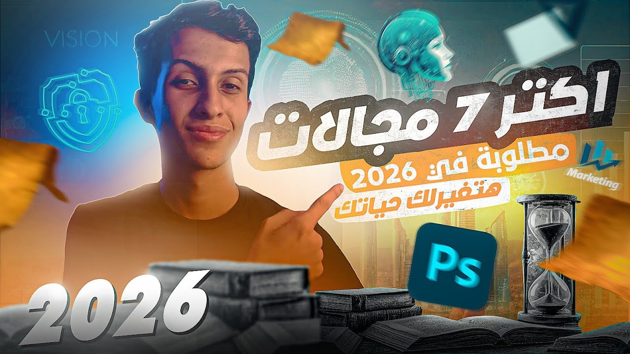 7 مجالات مطلوبة جدًا قبل 2026 🔥 | لو ما بدأتش دلوقتي هتندم