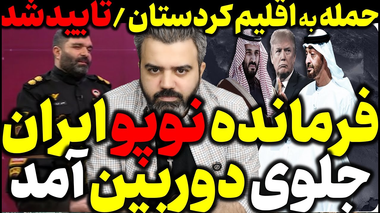 آقای تحلیلگر / مهم / حمله موشکی پهپادی به اقلیم کردستان تاییدشد / فرمانده نوپو ایران جلوی دوربین آمد
