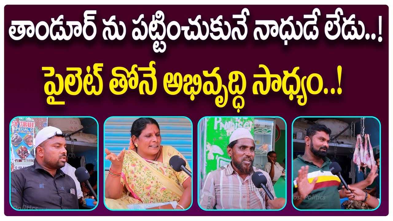 Tandur Constituency Public Talk | Public Talk On Telangana Assembly Elections 2023 |Voter Gusa Gusa
