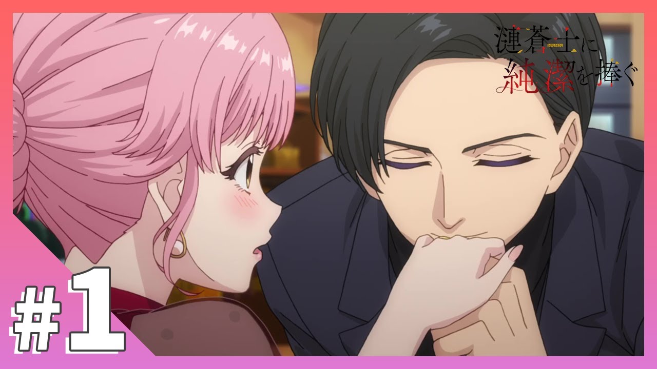TVアニメ【漣蒼士に純潔を捧ぐ】第1話「私の妻になっていただけませんか」