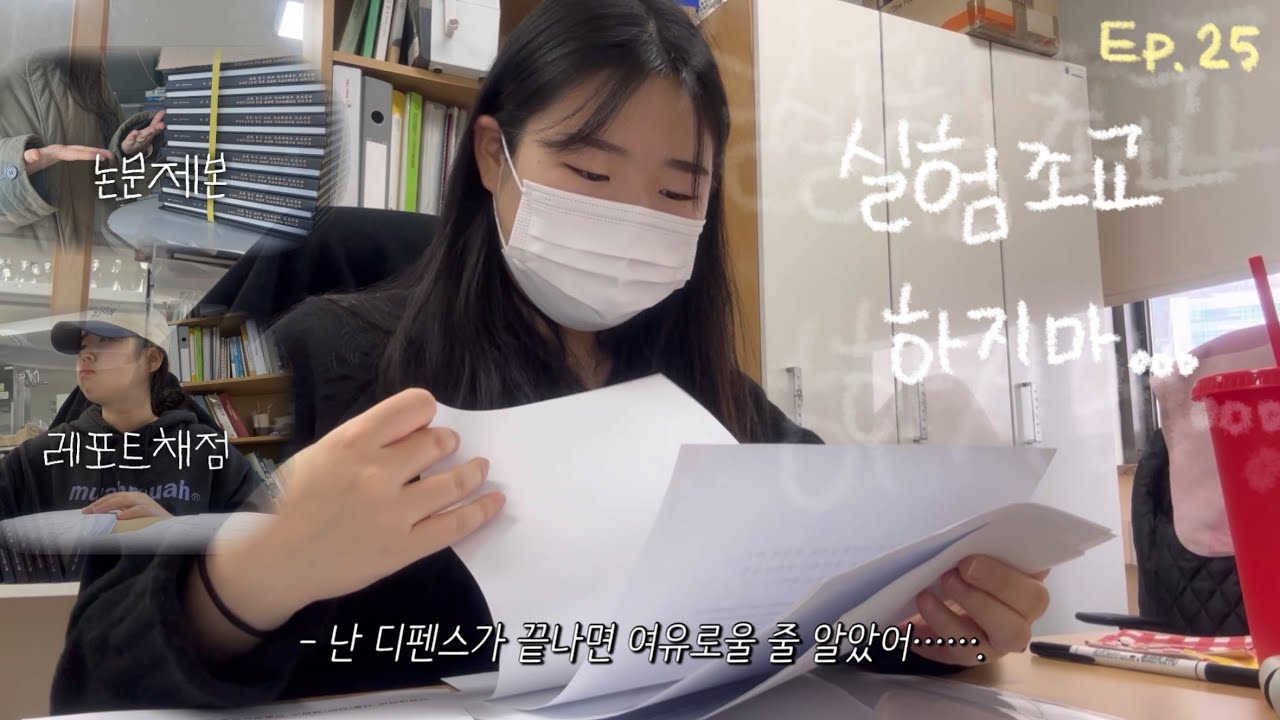 대학원생 Vlog) ep.25 아직 한 발 남은 실험 조교 | 화학공학과 | 일상브이로그