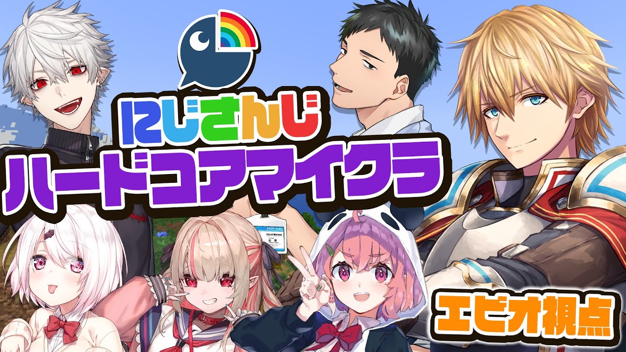【 マインクラフト 】 絶対死なないにじさんじハードコア!? 【 にじさんじ/エビオ 】