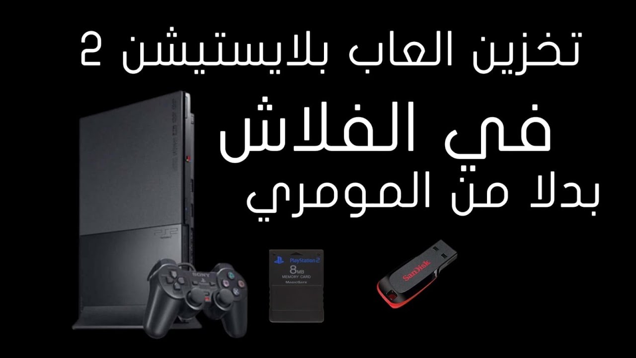تخزين تقدم العاب بلايستيشن 2 على الفلاش  - play station 2