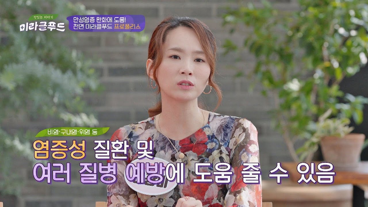 비염·구내염 등 염증성 질환 예방에 도움 되는 '프로폴리스' #협찬 맛있는 이야기 미라클 푸드(Miracle Food) 78회 | JTBC 20200919 방송