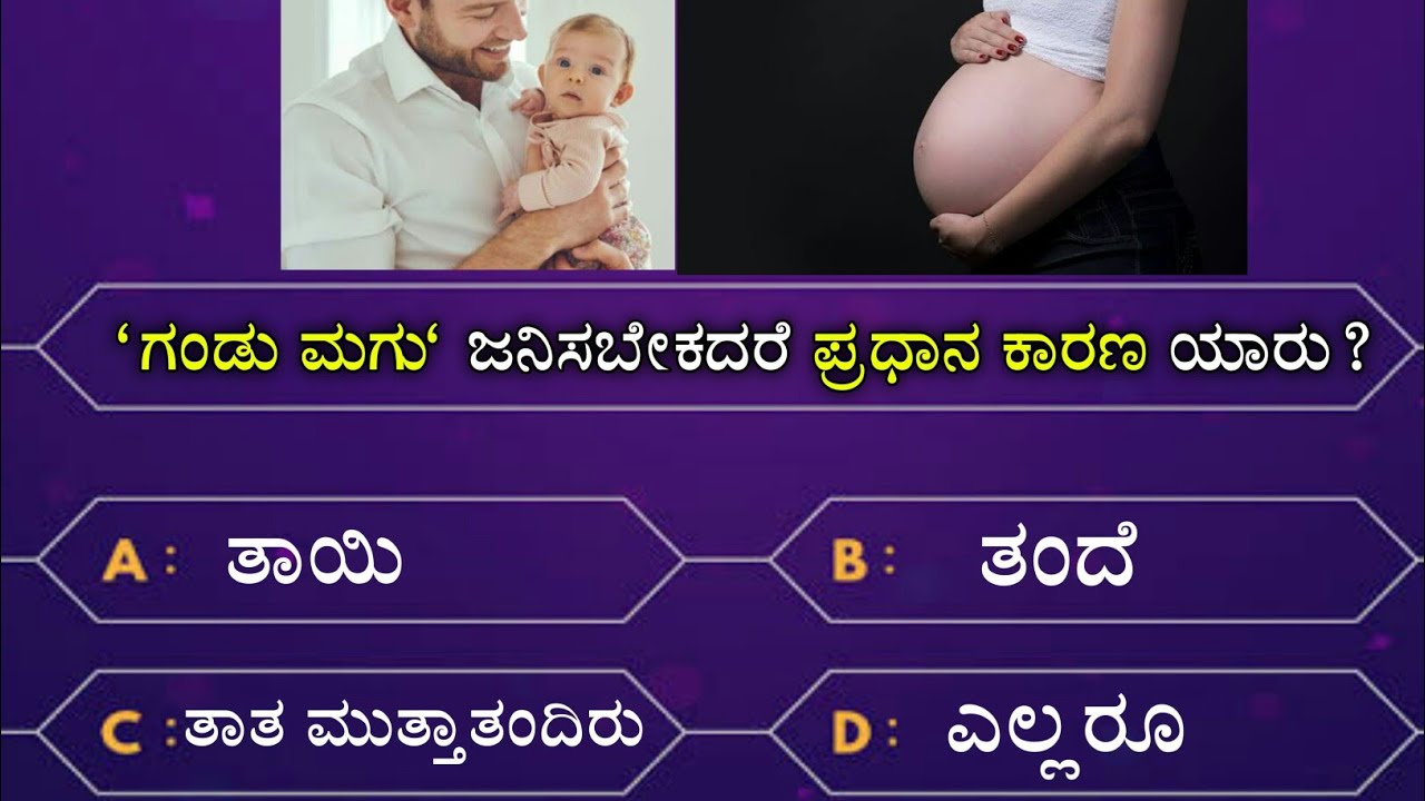 GK in Kannada | interesting questions in Kannada | GK questions in Kannada | GK quiz | Kannada quiz