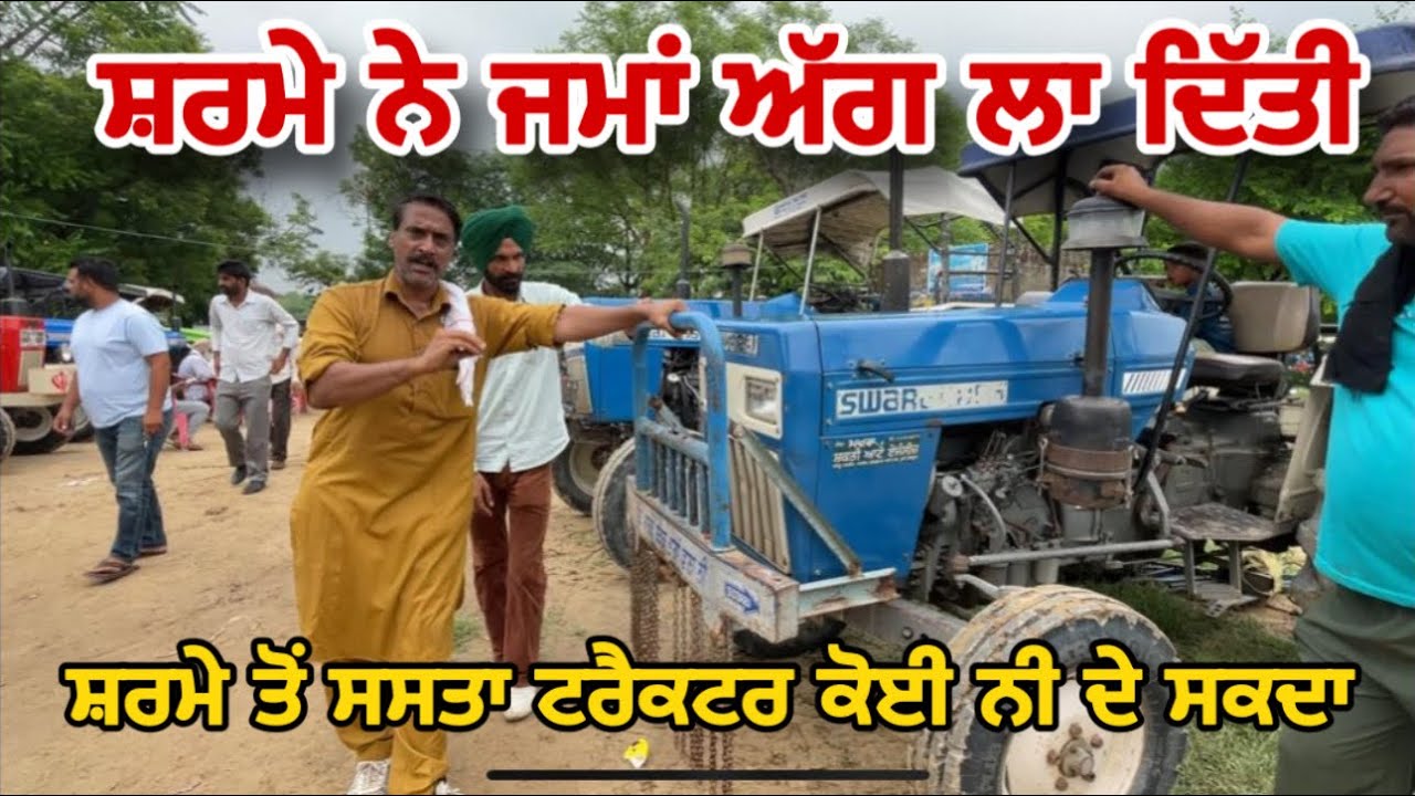 94788-45145ਸ਼ਰਮੇ ਨੇ ਜਮਾਂ ਅੱਗ ਲਾ ਦਿੱਤੀ ਟਰੈਕਟਰ ਦੇ ਰੇਟ ਜਮਾਂ ਸਸਤੇ ਕਰਤੇ । Talwandi Sabo Tractor mandi 