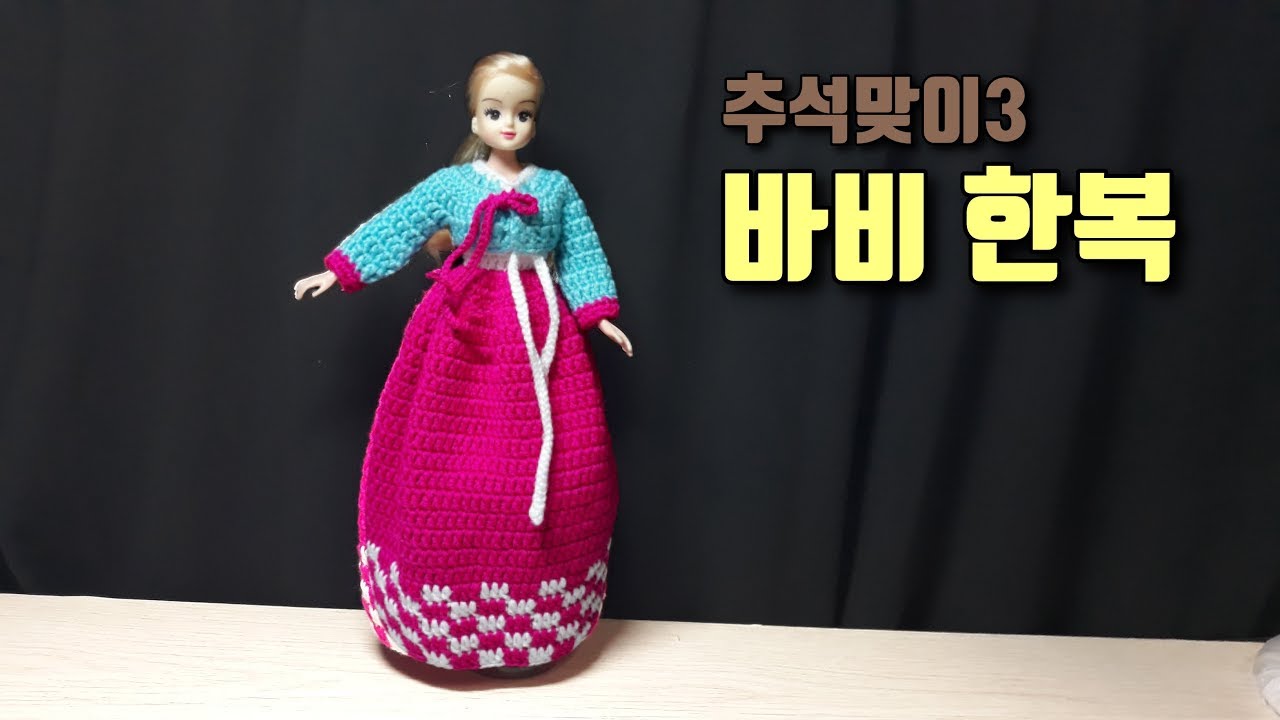[코바늘하나로] 추석맞이3 바비인형 한복/crochet