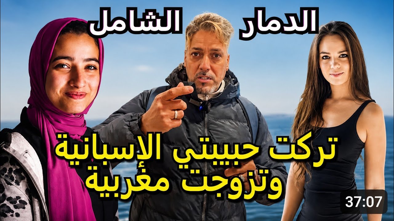 من الحب إلى التشرد: قصة مؤلمة عن الزواج والتفكك الأسري في الغربة ، ترك حبيبته إسبانية ، تزوج مغربية