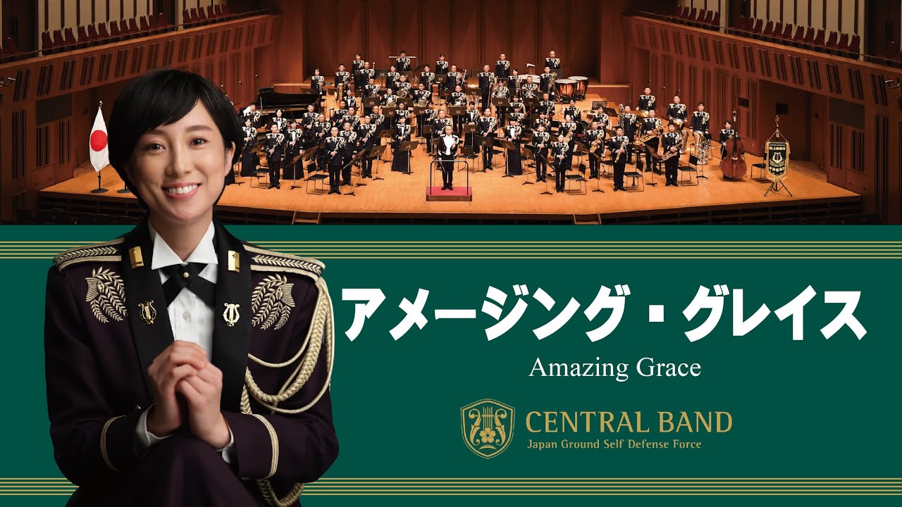 「アメージング・グレイス」陸上自衛隊中央音楽隊第１７２定期演奏会