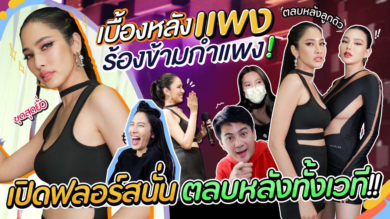 เบื้องหลังแพงร้องข้ามกำแพง! เปิดฟลอร์สนั่น ตลบหลังทั้งเวที!!! | สับปากหวานเจี๊ยบ EP.218