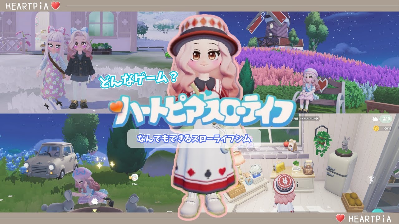 【ハートピアスローライフ】正式リリースから約１週間！実際に遊んでみてわかった「できること」まとめ　～初心者向け～