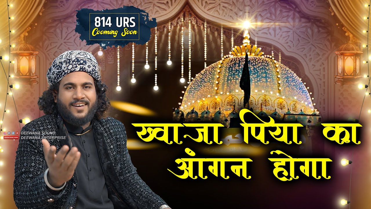 814 उर्स के लिए गरीब नवाज़ की धमाकेदार Qawwali | Nusrat Qadri || Khwaja Piya Ka Aangan Hoga | 814 Urs