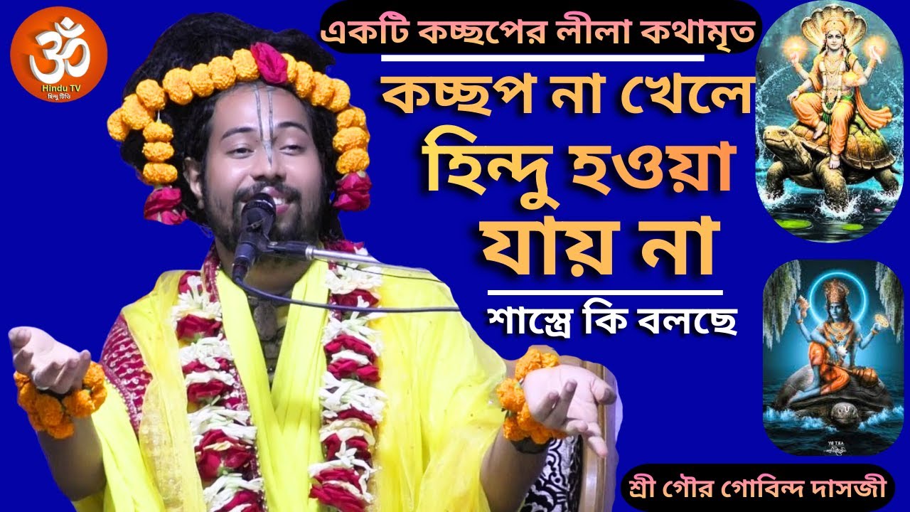 বিষয়ঃ- কচ্ছপ না খেলে হিন্দু হওয়া যায় না ! শাস্ত্রে কি বলছে/ভাগবত পাঠ আস্বাদনায় শ্রীগৌরগোবিন্দ দাসজী।