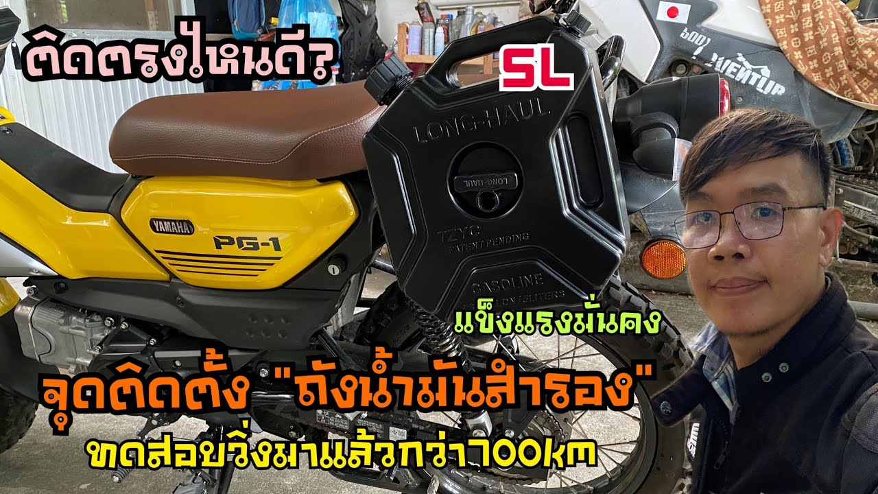 จุดติดตั้ง ถังน้ำมันสำรอง ในราคา700.-