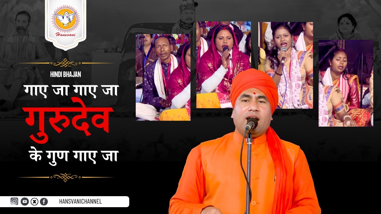 गाए जा गाए जा गुरुदेव के गुण गाए जा || Hindi Bhajan || Hansvani