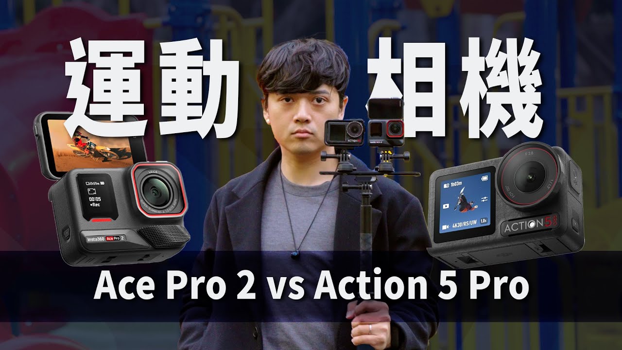 運動相機抓最爛！Ace Pro 2 vs Action 5 Pro｜ #insta360 #DJI #GOPRO｜彬導來了 BinJan