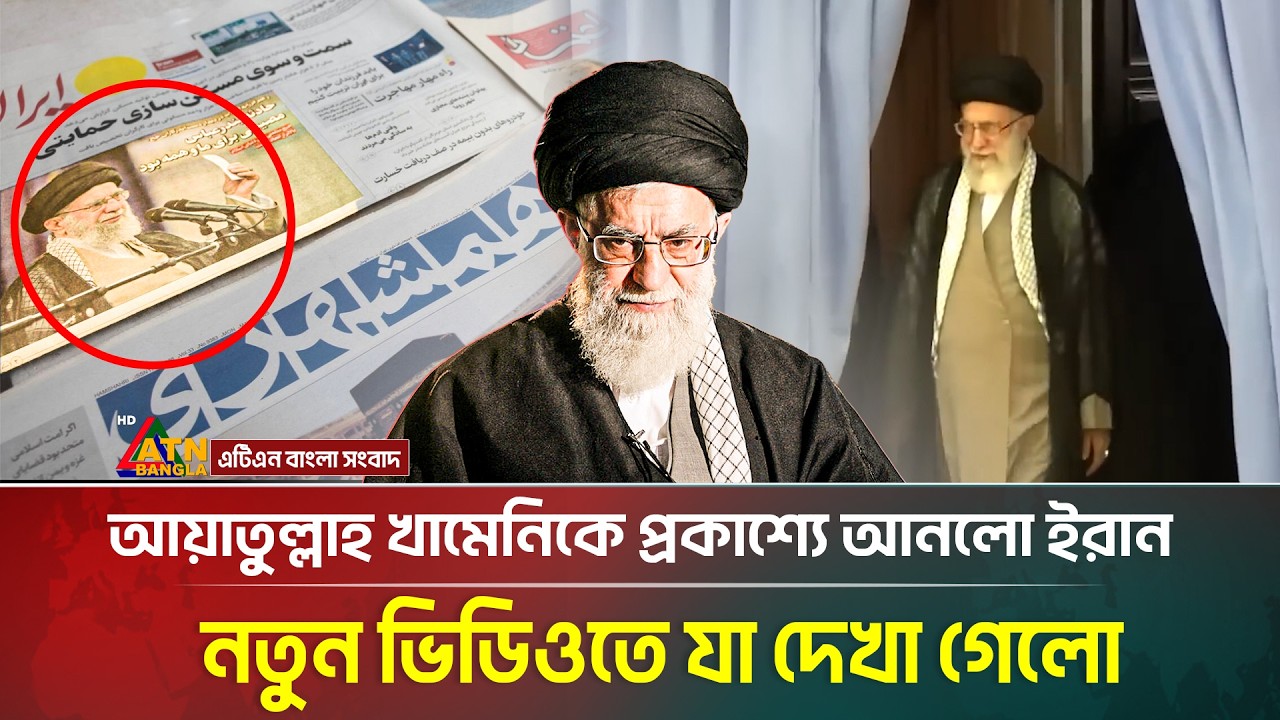 আয়াতুল্লাহ খামেনিকে প্রকাশ্যে আনলো ইরান, নতুন ভিডিওতে যা দেখা গেলো | Khamenei | Iran |ATNBangla News