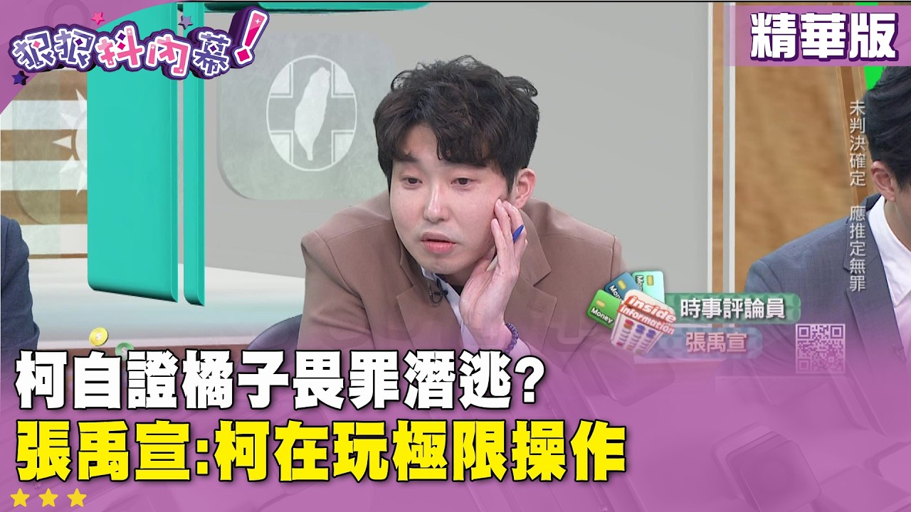 精華片段》柯自證橘子畏罪潛逃?  #張禹宣 :柯在玩極限操作【#狠狠抖內幕】2026.03.16