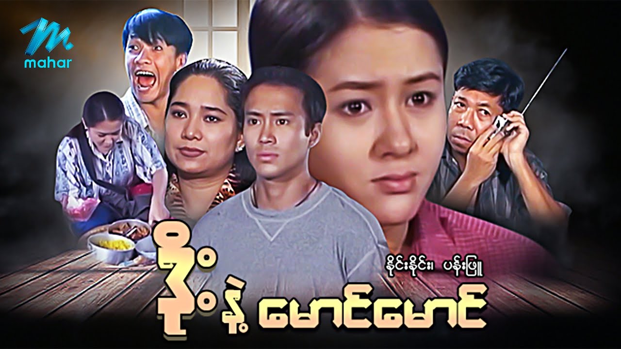 #မြန်မာဇာတ်ကား စ/ဆုံး ဒိုးနဲ့မောင်မောင် နိုင်းနိုင်း ပန်းဖြူ #myanmarmovies #ninenine
