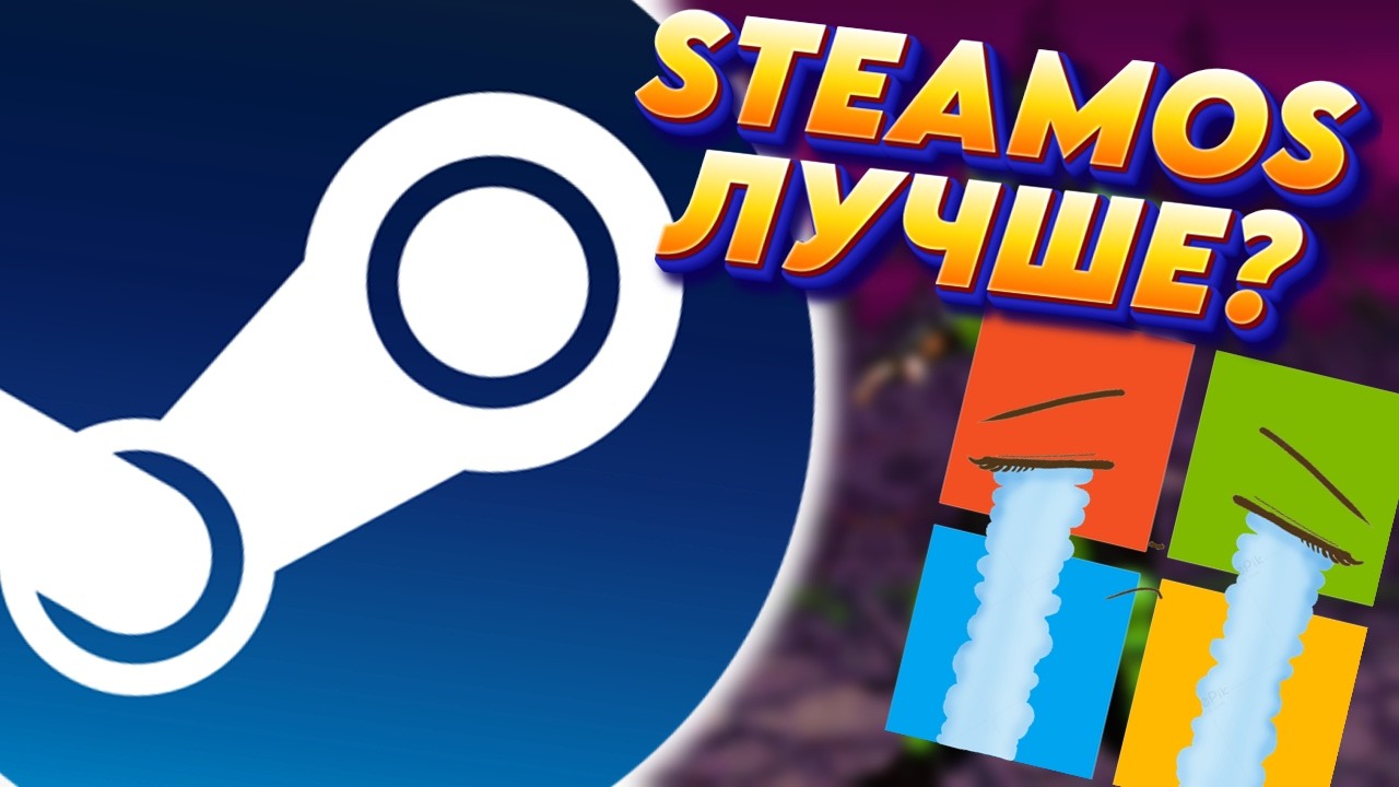 SteamOS лучше Windows на слабом компьютере?