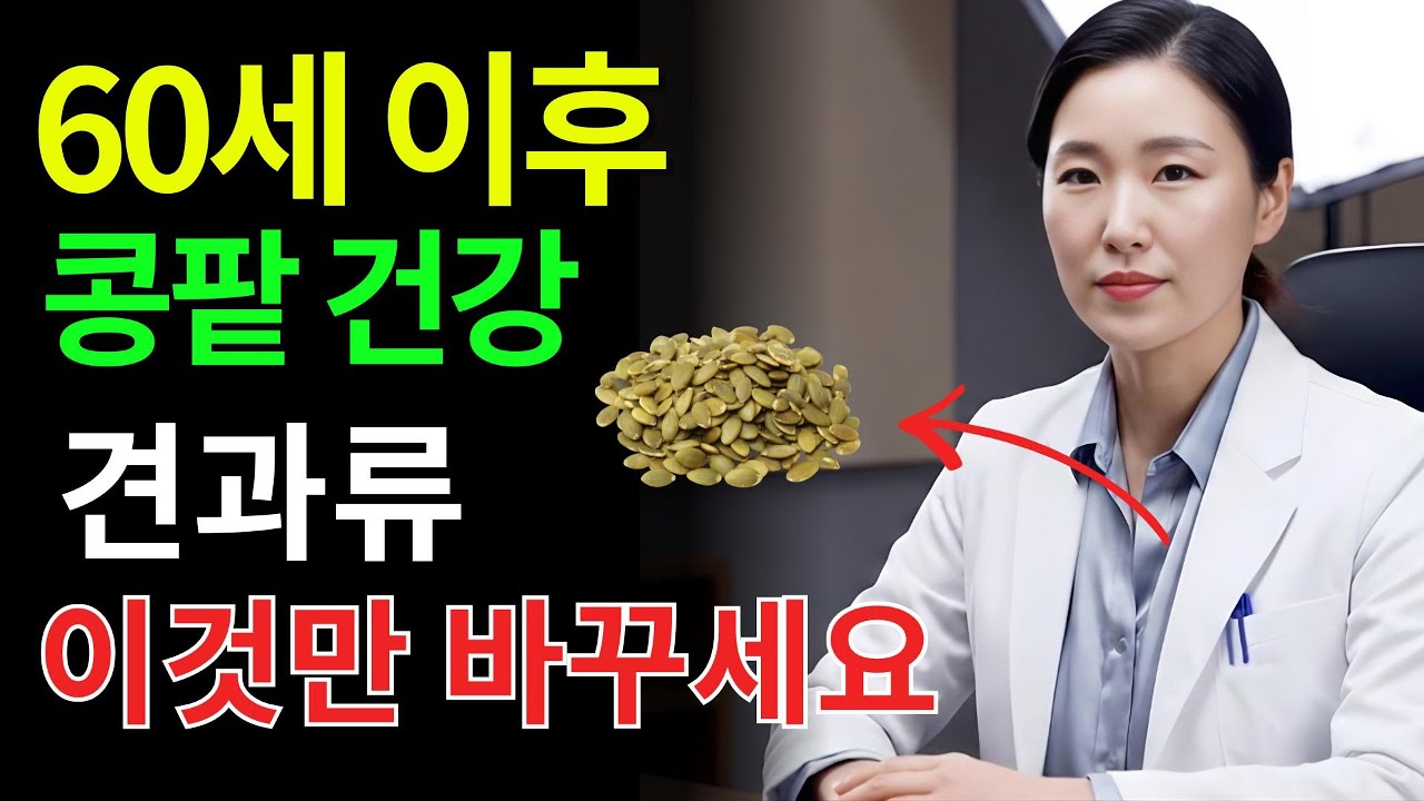 의사 경고 아침에 먹는 이 견과류, 콩팥을 조용히 망칩니다｜위험 견과류 TOP5 vs 신장 살리는 4가지｜60대 이후 필수 식단 가이드｜시니어건강 오디오북