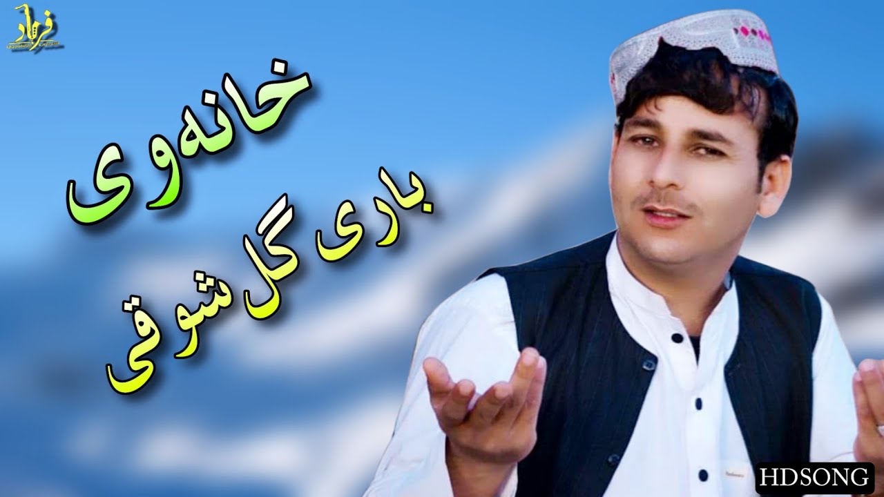 Bari Gull Showqi Pashto Songs 2022 | Khana Wy | باری گل شوقی نیوی غزل