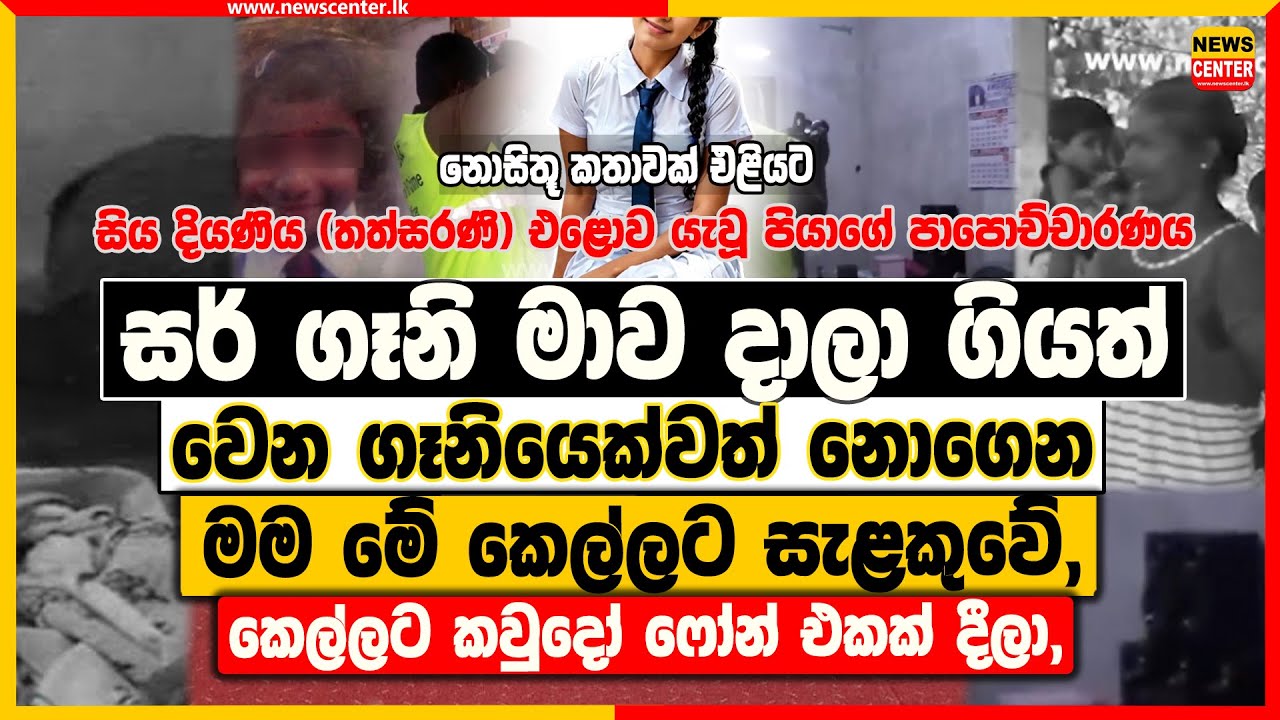 සර් ගෑනි මාව දාලා ගියත් වෙන ගෑනියෙක්වත් නොගෙන මම මේ කෙල්ලට සැළකුවේ, කෙල්ලට කවුදෝ ෆෝන් එකක් දීලා