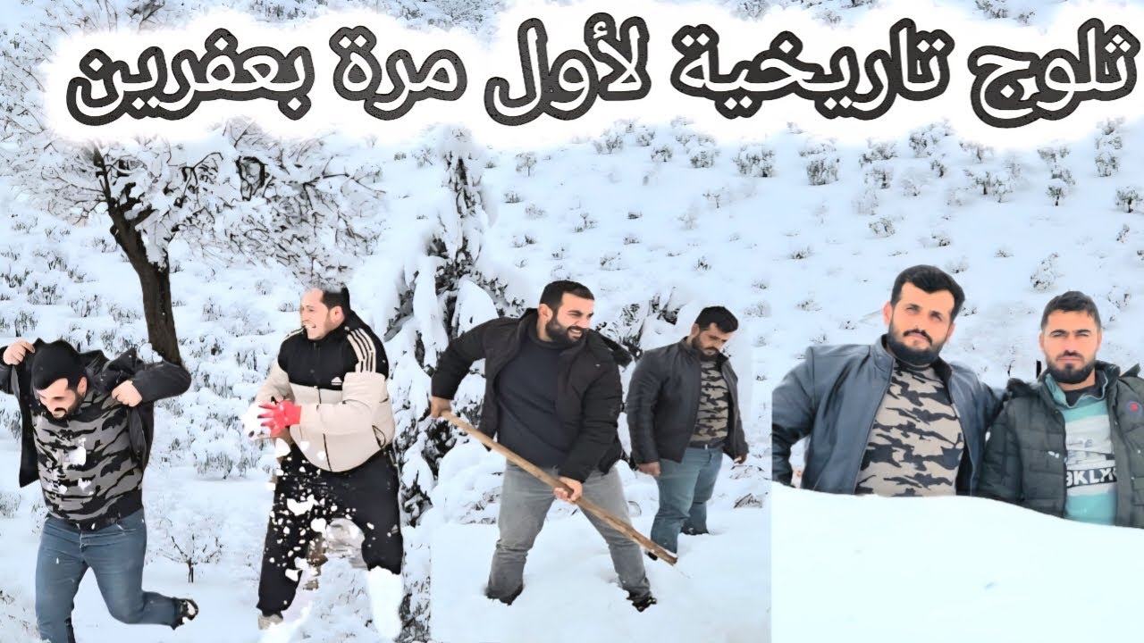 أقوى عاصفة ثلجية بسماكة عالية كتير❄️ضيعتنا غرقت بالثلج | شوفوا كمية الثلوج😱تابعوا للأخير❤️