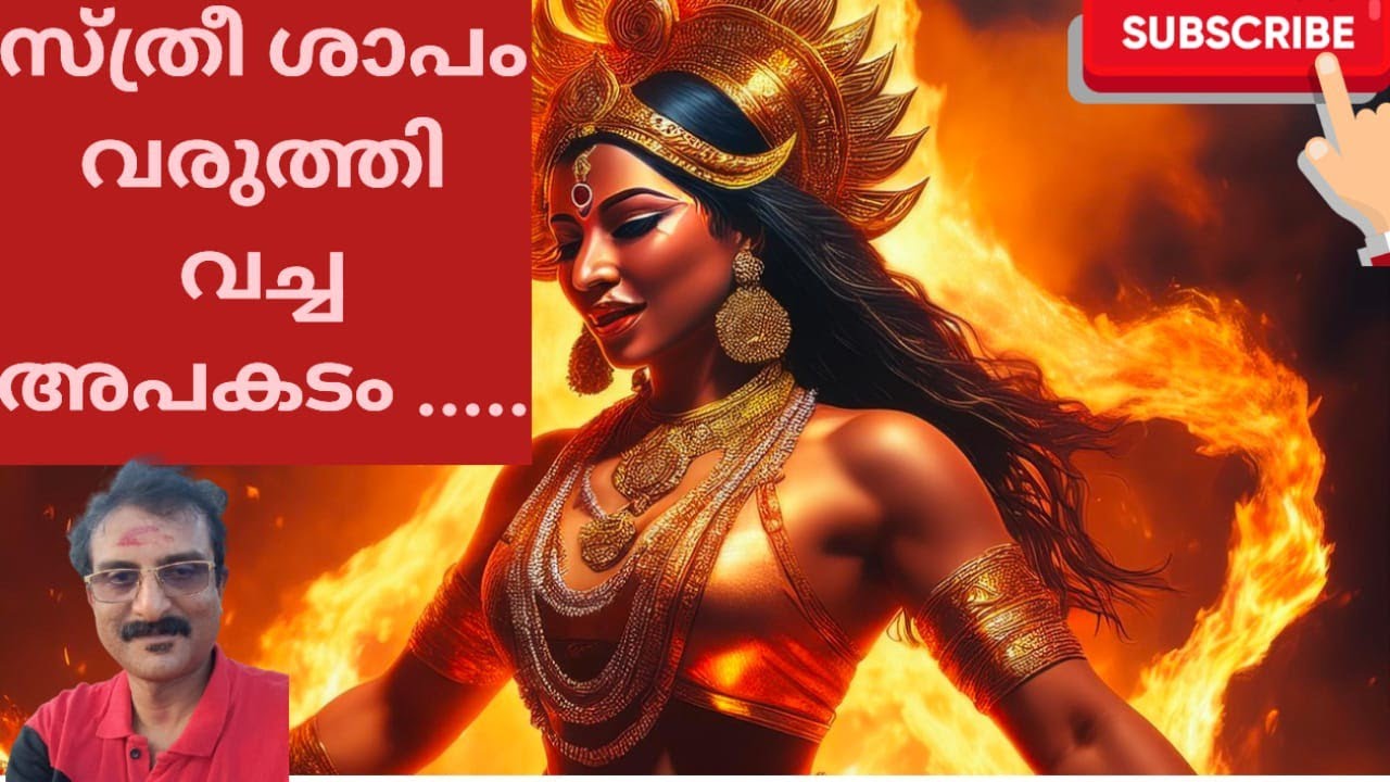 സ്ത്രീ ശാപം വാങ്ങാതെ സൂക്ഷിക്കുക 