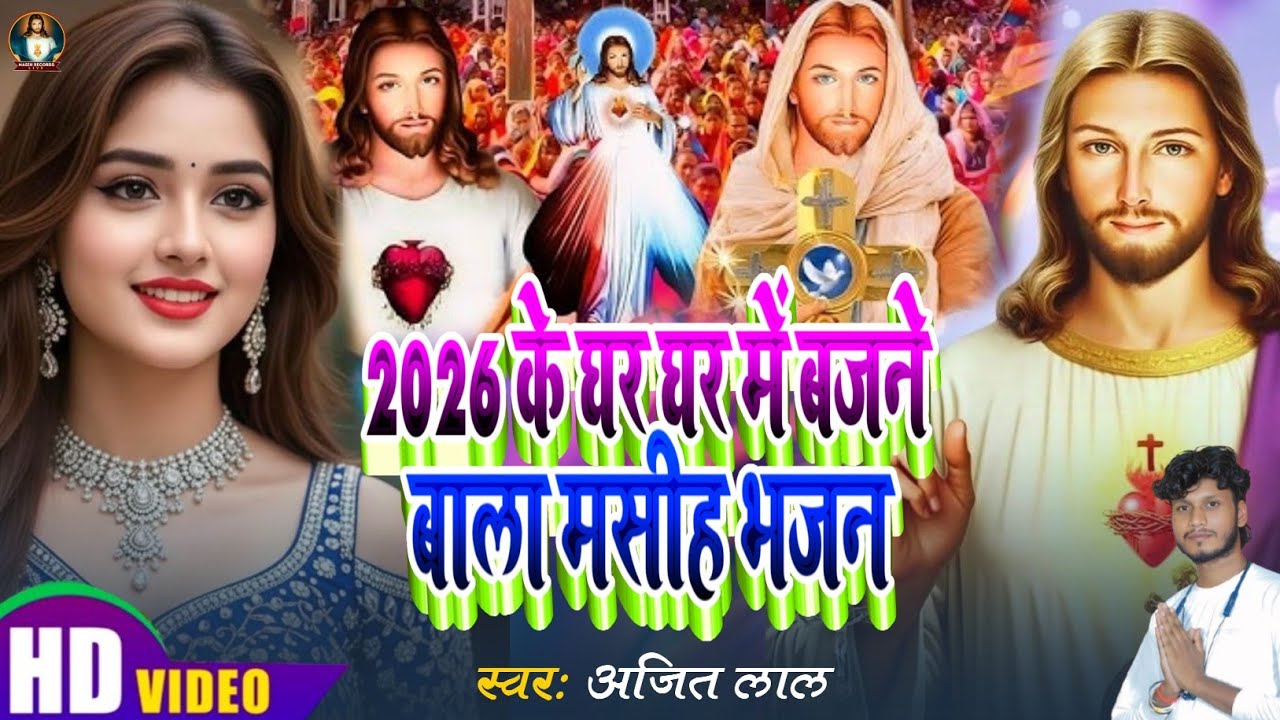 2026 के घर घर बजने बाला मसीह भजन | Yeshu Masih Song | Parmeshwar Ke Bhajan |Yeshu Masih Ke Gana 2026