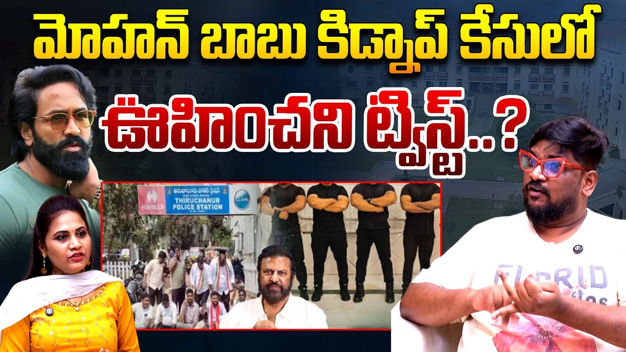 Shocking Twist in Mohan Babu University Kidnap Issue: Cine Critic Dasari Vignan | Vishnu Manchu | TR