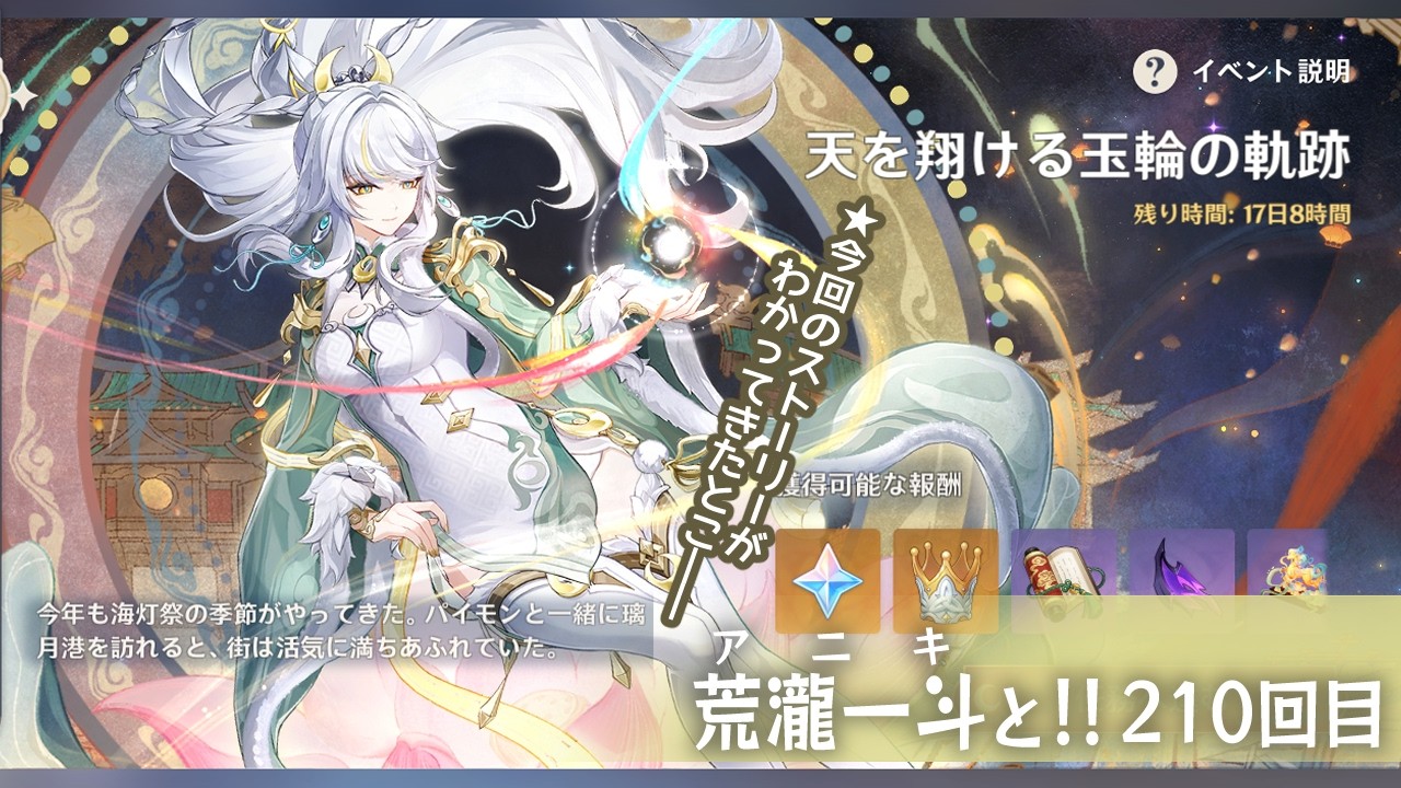 【原神】210回目 海灯祭！ 天を翔ける玉輪の軌跡 2回目【 #荒瀧一斗と行くテイワット行脚 】