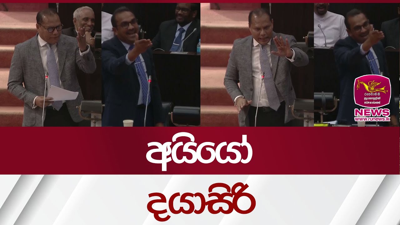 අයියෝ දයාසිරි | Rupavahini News