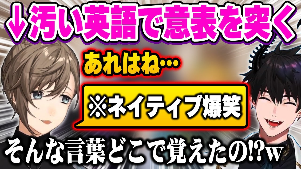 初対面で不意打ちのダーティーイングリッシュを言い放ちENのレンを爆笑させる叶w