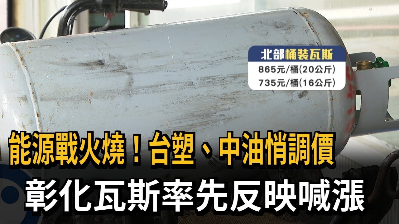 能源戰火燒！ 台塑、中油悄調價  彰化瓦斯率先反映喊漲－民視新聞