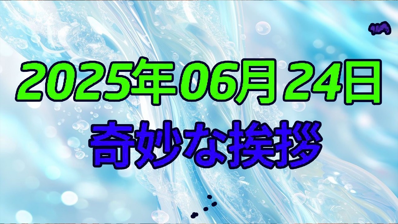 【テレフォン人生相談 】「彼の“奇妙な挨拶”の裏に何が？」普通じゃない行動に潜む“サイン”を見抜くには