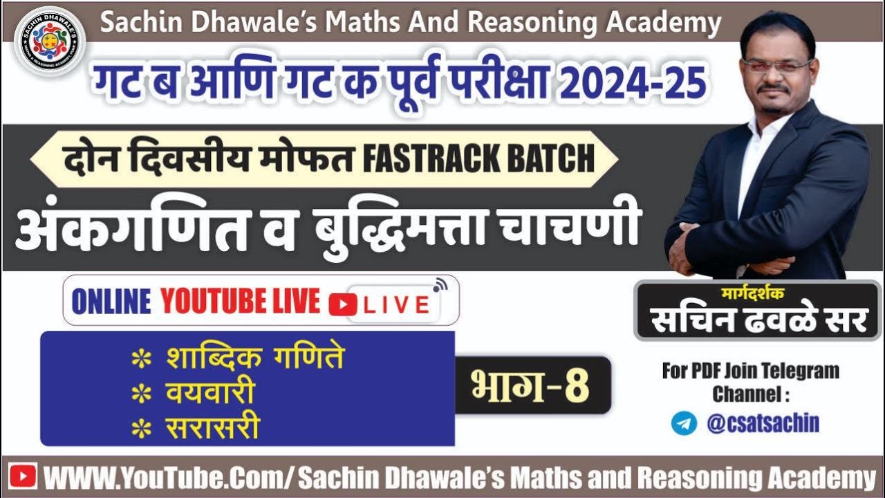 अंकगणित आणि बुध्दिमत्ता चाचणी PART- 8 I #mpsc #combine #seminar #maths #reasoning #marathon #2024