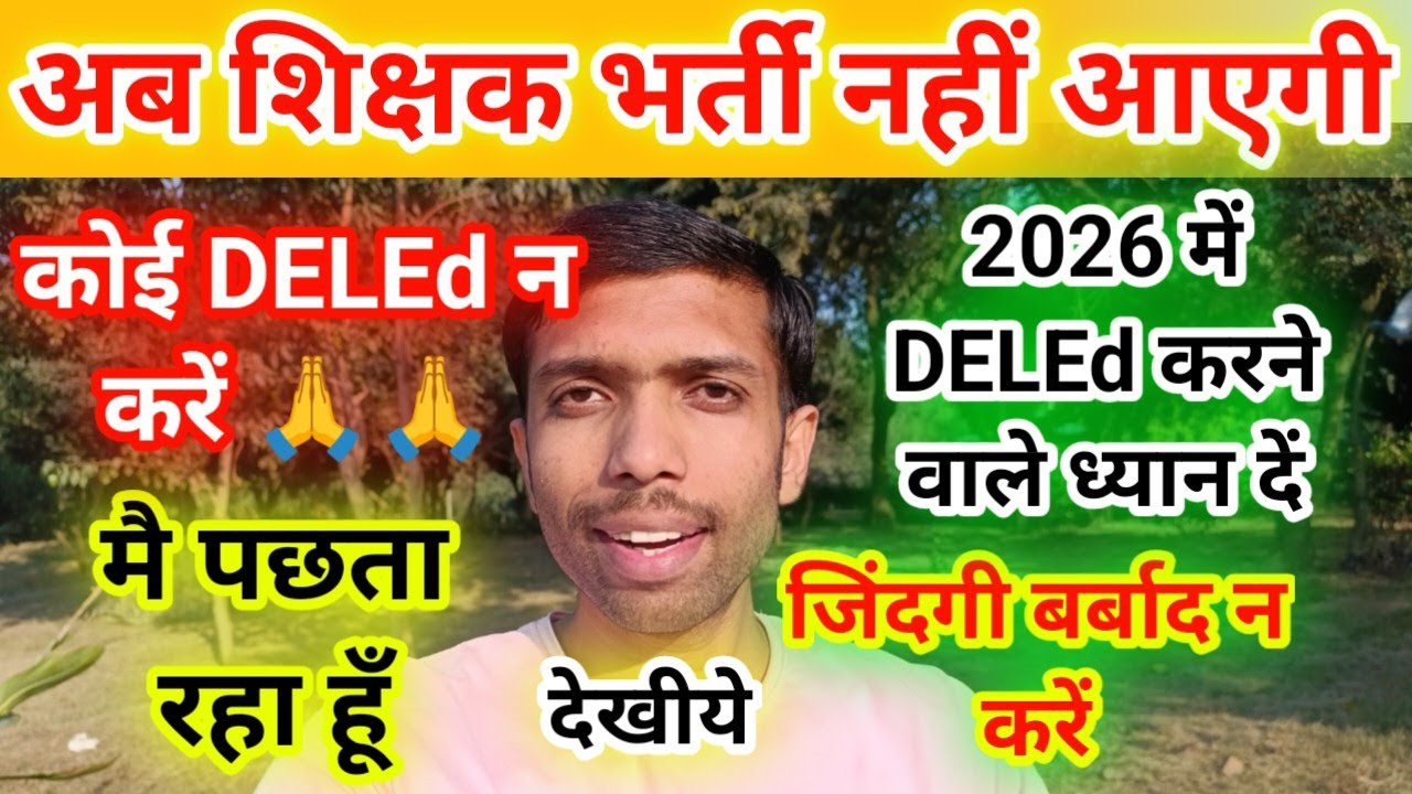 d.el.ed karna chahiye ya nahi ? deled entrance exam 2024 deled kare ya b.ed 2024