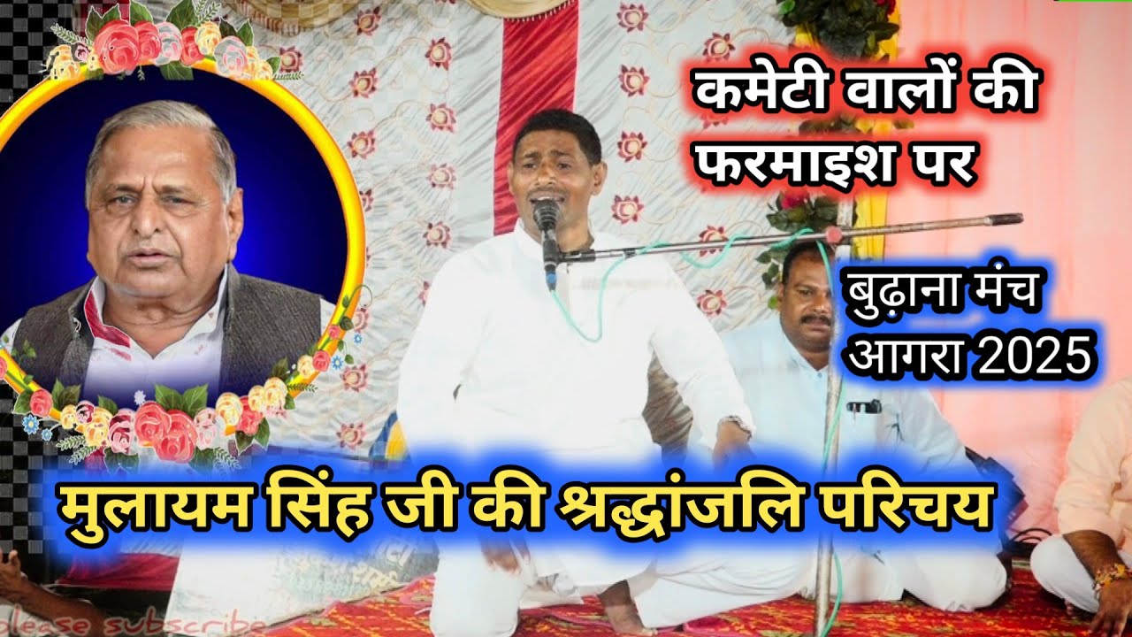 कमेटी की डिमांड पर-मुलायम सिंह जी की श्रद्धांजलि🌹फूल तुम्हें भेजा है खत में 🇮🇪 Rasiya Dangal बुढ़ाना