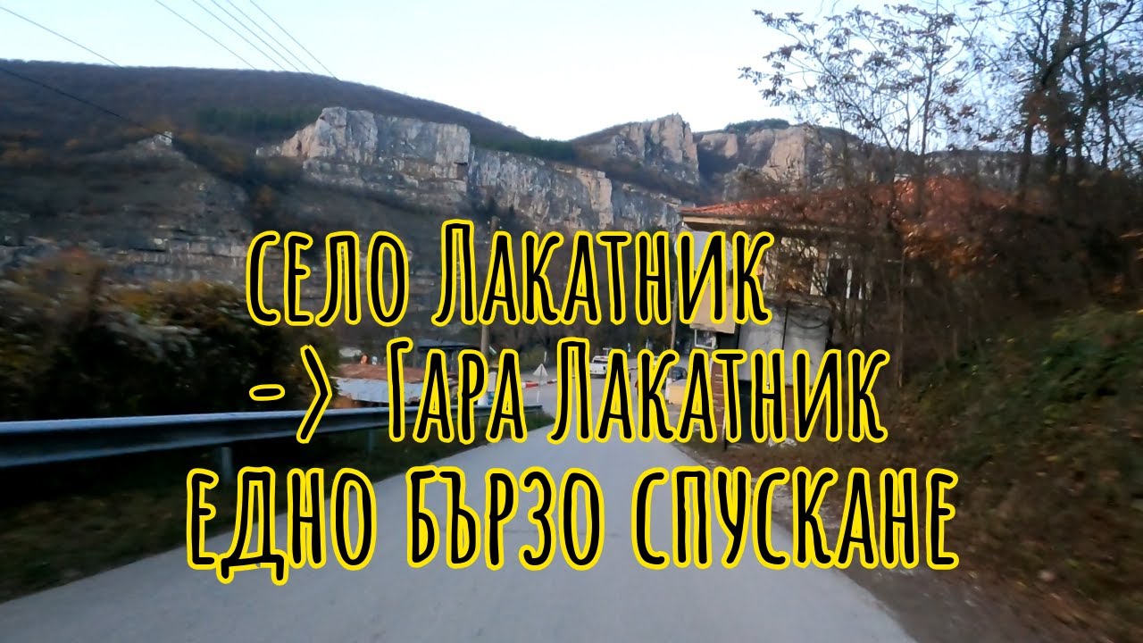 село Лакатник → Гара Лакатник – едно бързо спускане
